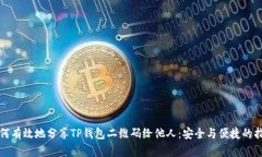 如何有效地分享TP钱包二维