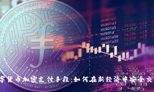 数字货币加密支付手段：如何在新经济中安全交易？