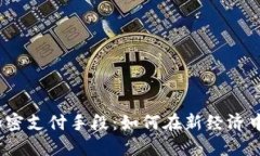 数字货币加密支付手段：