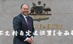 为什么TP钱包不支持自定义
