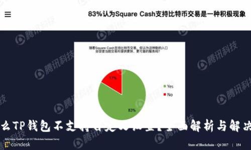 为什么TP钱包不支持自定义设置？全面解析与解决方案