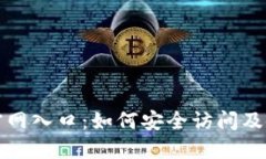TP钱包官网入口：如何安全