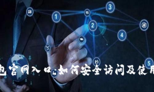 TP钱包官网入口：如何安全访问及使用指南