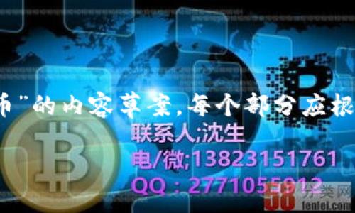 注意：以下是一个关于“美联储缩减加密货币”的内容草案。每个部分应根据具体需求进行进一步的详细研究和撰写。

美联储缩减加密货币的影响与未来展望