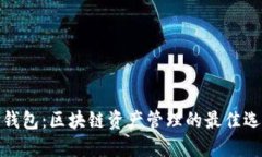 TP钱包：区块链资产管理的