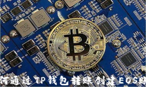 
如何通过TP钱包转账创建EOS账号