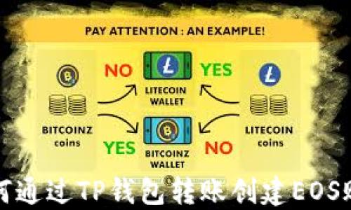 
如何通过TP钱包转账创建EOS账号