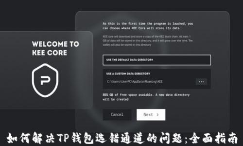 
如何解决TP钱包选错通道的问题：全面指南