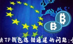 如何解决TP钱包选错通道的