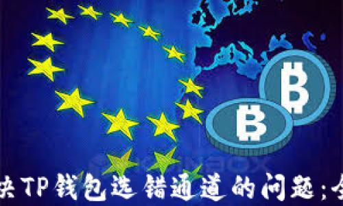 
如何解决TP钱包选错通道的问题：全面指南