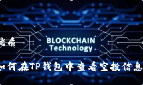 优质

如何在TP钱包中查看空投信息？