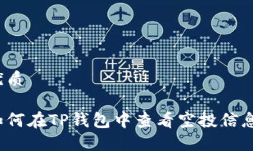 优质

如何在TP钱包中查看空投信息？
