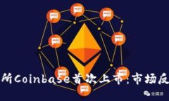 加密货币交易所Coinbase首次