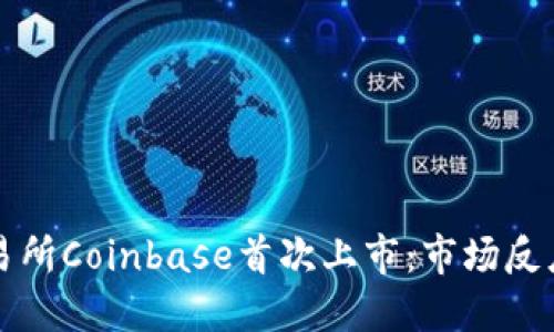 加密货币交易所Coinbase首次上市：市场反应与未来展望