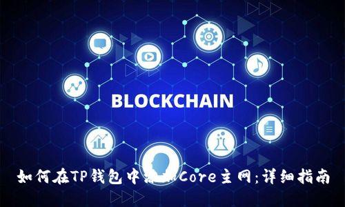 如何在TP钱包中添加Core主网：详细指南