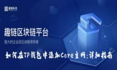 如何在TP钱包中添加Core主