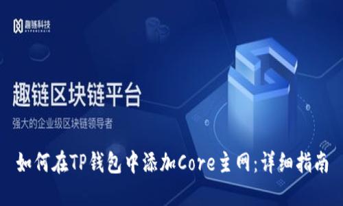 如何在TP钱包中添加Core主网：详细指南