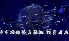 2023年加密货币市场趋势与