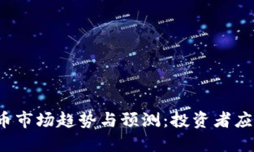 2023年加密货币市场趋势与预测：投资者应关注的关键因素