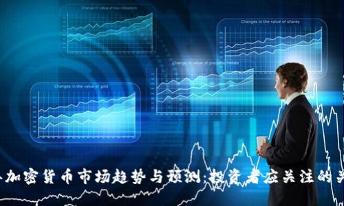 2023年加密货币市场趋势与预测：投资者应关注的关键因素