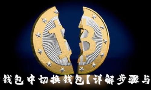  
如何在TP钱包中切换钱包？详解步骤与注意事项