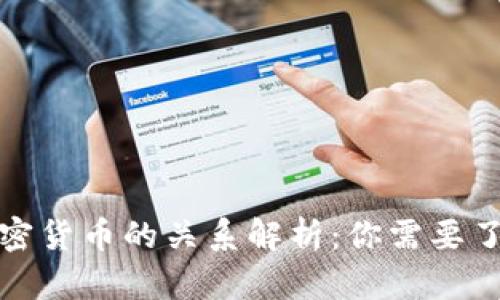 虚拟货币与加密货币的关系解析：你需要了解的基本概念