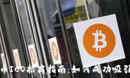   
加密货币ICO招商指南：如何成功吸引投资者
