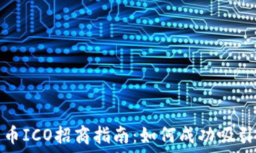   
加密货币ICO招商指南：如何成功吸引投资者