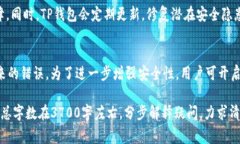   如何在TP钱包中成功提币