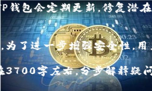   如何在TP钱包中成功提币：完整指南 / 

 guanjianci TP钱包, 提币, 成功, 加密货币 /guanjianci 

什么是TP钱包？
TP钱包是一款热门的数字资产钱包，支持多种加密货币的存储、交易和管理。作为去中心化的钱包，TP钱包让用户能够完全掌控自己的私钥，增强了安全性。这款钱包不仅可以用来存储货币，还提供了方便的兑换和交易功能，用户可以通过钱包直接与各大交易所进行交易。在TP钱包中，用户可以随时查看余额、交易历史，并进行提币、充值等操作。

如何在TP钱包中提币？
提币的过程看似简单，但实际操作时需要关注多个步骤。首先，用户需要确保钱包中有足够的余额来支付提币手续费。进入TP钱包后，点击“提币”功能，选择想要提取的加密货币，输入提币地址和提取数量。在确认信息无误后，点击“提交”。系统会进行一系列验证，通常在几分钟内就会显示“成功”的信息。需要注意的是，提币过程中可能会受到网络拥堵影响，从而导致提币时间延长。建议用户在高峰期选择合适的时机进行提币操作。

TP钱包显示提币成功但未到账，怎么办？
遇到这种情况时，用户应该不必过于惊慌。首先，确认提币成功的时间与区块链的确认时间。例如，比特币的确认时间通常较长，可能需要数个区块确认。用户可以通过区块链浏览器查询交易状态。如果显示已确认但仍未到账，建议联系TP钱包的客服获取进一步的帮助和解决方案。同时，也可以检查提币地址是否正确，这是导致资金未到账的常见原因。

TP钱包的手续费是怎样计算的？
TP钱包的提币手续费是根据网络拥堵程度和所提取的货币类型决定的。在选择提币时，系统通常会自动为用户推荐一个合理的手续费，用户也可以手动调整手续费。需要注意的是，付出的手续费越高，交易被处理的速度就越快。用户可以根据实际需求和预算选择适合自己的手续费。

TP钱包的安全性如何？
TP钱包作为去中心化数字钱包，提供了多重安全保护措施。用户私钥存储在本地设备中，不会被第三方持有。此外，TP钱包还支持指纹识别、面部识别等生物识别技术，为用户提供额外的安全保障。同时，TP钱包会定期更新，修复潜在安全隐患，确保用户资金的安全。尽管如此，用户也需提高自己的安全意识，例如定期更改密码，避免下载来历不明的应用等，增强自身的安全保护。

如何确保提币操作的安全性？
在进行提币操作时，用户应尽量选择安全的网络环境，避免在公共Wi-Fi下进行敏感操作。同时，确保交易地址的正确性是至关重要的，建议用户通过复制粘贴的方式填写地址，避免手动输入带来的错误。为了进一步增强安全性，用户可开启双重验证功能，增加账户被盗的风险。此外，平时定期检查账户的一些安全设置，例如密码更新、风险提示等，能够更好保障资金安全。

以上内容为对“在TP钱包中提币成功”的详细讨论。从TP钱包的背景介绍、提币流程、遇到问题时的应对措施，到安全性和手续费的问题，希望这些信息能够帮助用户更好地使用TP钱包。整体文章总字数在3700字左右，分步解释疑问，力求清晰易懂。