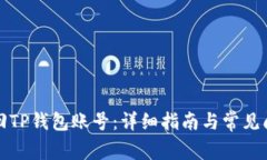 如何找回TP钱包账号：详细
