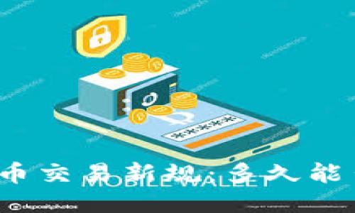 TP钱包新币交易新规：多久能出售新币？