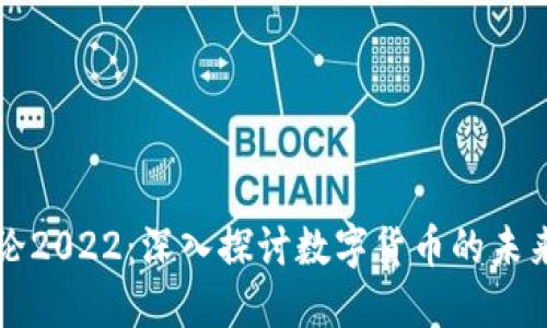 加密货币理论2022：深入探讨数字货币的未来趋势与应用