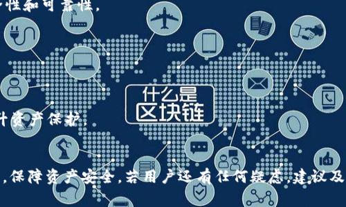 TP钱包如何解除TRX授权？详细指南与常见问题解答

:
  TP钱包如何解除TRX授权？详细指南与常见问题解答/  

相关关键词:
 guanjianci TP钱包, TRX授权, 解除授权, 数字货币/ guanjianci 

前言
随着区块链和数字货币的普及，越来越多的人开始使用数字钱包来管理自己的加密资产。其中，TP钱包作为一种功能齐全且易于使用的钱包受到用户的青睐。然而，当用户需要对某些代币授权进行管理时，尤其是TRX（波场币）的授权，可能会遇到困惑。本篇文章将从如何解除TRX授权的步骤入手，深入探讨TP钱包的功能及用户可能遇到的问题，并提供实用的解决方案。

什么是TRX授权？
TRX授权是用户允许某个智能合约或应用程序可以使用用户的TRX代币的一种方式。在TP钱包中，当你想要参与DeFi（去中心化金融）项目或其他基于TRON生态的应用时，通常需要先进行授权。换句话说，授权是一种安全机制，可以确保你的资产在未被你明确同意的情况下不会被转移。然而，随着时间的推移，用户可能会希望撤销这些授权，以减少潜在的安全风险或防止不必要的支出。

如何在TP钱包中解除TRX授权？
在TP钱包中解除TRX授权的步骤非常直接，用户只需遵循以下几个步骤： 
ol
li打开TP钱包应用，并确保登录到你的账户。/li
li在主界面中选择“资产”选项，找到TRX。/li
li点击TRX之后，进入代币详细信息页面，寻找“授权管理”或“智能合约授权”选项。/li
li在授权管理页面，你会看到已经授予的权限列表，选择你想要解除授权的项目，点击“解除授权”按钮。/li
li根据系统提示确认操作，输入所需的密码以完成解除授权的过程。/li
li确认解除授权成功后，对应的智能合约将无法再使用你的TRX代币。/li
/ol
通过以上步骤，你就可以顺利地解除TRX的授权。这一过程相对简单，用户只需耐心按部就班进行即可。

解除TRX授权的原因有哪些？
解除TRX授权的原因各有不同，主要包括以下几方面：
ul
li安全考虑：随着区块链技术的快速发展，安全问题始终是用户关注的重点。如果某个智能合约被黑客攻击或存在漏洞，用户的资产风险也随之增大。因此，定期检查并解除不必要的授权可以有效降低资产损失的风险。/li
li不再使用的应用：如果用户在尝试某个DeFi项目后发现其不再满足自己的需求，或是对其信任度降低，解除授权以避免潜在损失也是明智之举。/li
li资金调配：用户可能转而投资其他项目或调整资产配置，相应地解除TRX的授权，以便更好地掌握自己的资金流动。/li
/ul

TP钱包中解除TRX授权后资产会如何处理？
解除TRX授权后，用户自己的TRX代币仍会保留在钱包中，解除的仅仅是对智能合约的使用权限。这意味着用户可以随时重新授权该合约，从而再次允许其使用TRX资产。因此，解除授权并不会影响用户资产的存储和管理。

TP钱包的其他授权管理功能
除了解除TRX授权，TP钱包还提供其他一些授权管理功能，包括：
ul
li查看授予的所有授权：用户可以看到所有曾经授权的智能合约与应用程序，便于管理和审核。/li
li批量解除授权：对于那些希望快速清理授权的用户，TP钱包允许一次性解除多个智能合约的授权。/li
/ul

常见问题解答
h41. 解除TRX授权后我的资产安全吗？/h4
解除TRX授权是为了防止不必要的损失，资产会更安全。解除授权后，合约无法重复使用你的TRX代币，安全性自然提高。但需要定期检查和管理授权情况，确保未授权的合约无危险。

h42. 解除授权过程中遇到错误怎么办？/h4
如果在解除授权时遇到错误，建议从以下方面进行检查和解决：
ul
li网络状态：确认网络连接是否正常，建议在Wi-Fi稳定的情况下进行操作。/li
li应用是否更新：确保TP钱包是最新版本，及时更新可避免常见的Bug。/li
li联系客服：如遇到问题，及时联系TP钱包的客服，以获得专业的支持与帮助。/li
/ul

h43. 长期不使用的应用可以授权吗？/h4
不建议将长期不使用的应用的授权保留在你的钱包中，解除不再使用的授权能有效降低被黑客攻击的风险。不使用的应用应该尽快解除授权以确保资产的安全。

h44. 如果想再次使用某个已解除授权的智能合约，如何操作？/h4
用户可以在TP钱包中重新授权被解除的智能合约，重新授权的过程与首次授权类似。只需找到该合约，将TRX授权给它即可。不过，在重新授权前，请务必确保该合约的安全性和可靠性。

h45. TP钱包支持哪些代币的授权管理？/h4
TP钱包不仅支持TRX的授权管理，还支持TRC标准的其他代币。用户可以对不同的代币进行授权和解除授权管理，提升了钱包的灵活性。

h46. 如何保持TP钱包的安全性？/h4
保持TP钱包的安全性是每个用户的责任，建议定期更新应用，保护私钥与密码，不随便点击未知链接，确保钱包中资产的安全。同时，可使用硬件钱包等其他安全工具来提升资产保护。

总结
本文详细介绍了TP钱包中解除TRX授权的操作步骤及其重要性，并解答了一些关于授权管理的常见问题。通过对这些知识的掌握，用户可以更有效地管理自己的数字资产，保障资产安全。若用户还有任何疑虑，建议及时咨询专业人士或钱包支持团队，以确保使用体验的顺畅与安全。