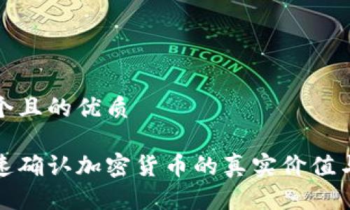 思考一个且的优质

如何快速确认加密货币的真实价值与安全性