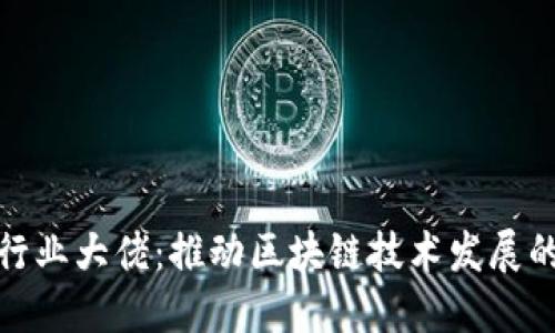 加密货币行业大佬：推动区块链技术发展的领军人物