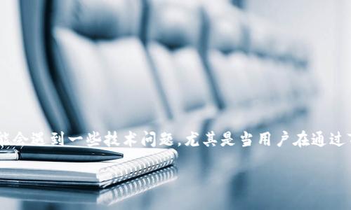 思考一个且的

在区块链及加密货币交易日益增长的时代，用户在使用TP钱包进行以太坊和BSC（币安智能链）之间的转账时，可能会遇到一些技术问题。尤其是当用户在通过TP钱包将BSC转到OKEx等交易所时，无法到账的问题引起了广泛的关注。因此，以下是一个准确且能够吸引用户的

TP钱包BSC转OKEx不到账的原因及解决方法