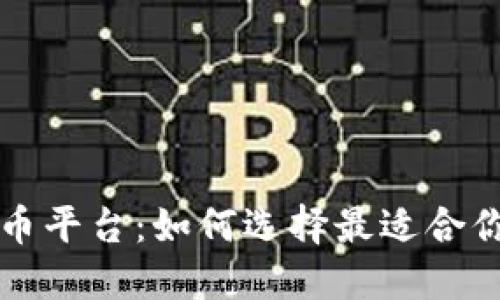 未来加密货币平台：如何选择最适合你的投资策略