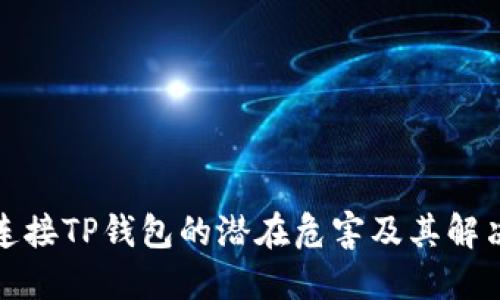 授权连接TP钱包的潜在危害及其解决方案