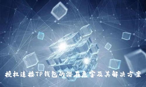 授权连接TP钱包的潜在危害及其解决方案
