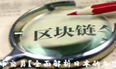 日本是否支持加密货币交