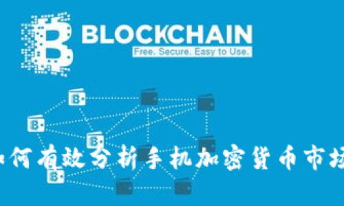 如何有效分析手机加密货币市场？