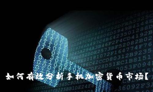 如何有效分析手机加密货币市场？