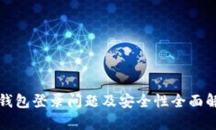 TP钱包登录问题及安全性全