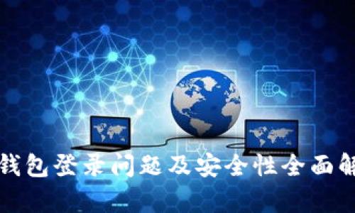 TP钱包登录问题及安全性全面解析