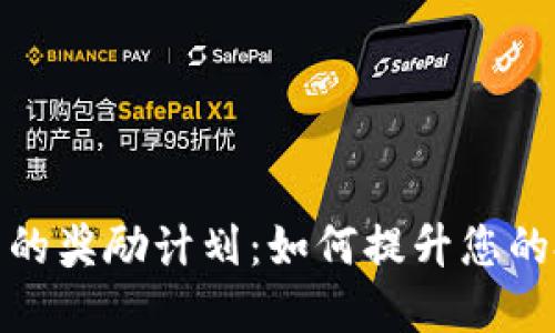 加密货币的奖励计划：如何提升您的投资收益