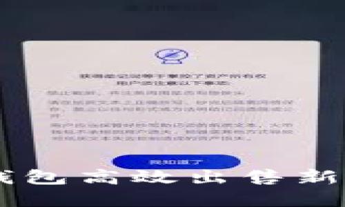 如何通过TP钱包高效出售新币: 完整指南