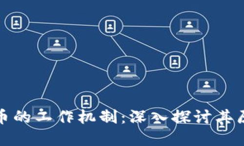 : 加密货币的工作机制：深入探讨其原理与应用