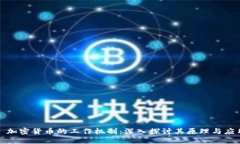 : 加密货币的工作机制：深
