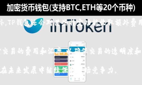   TP钱包的创始人及其背后的团队 / 

 guanjianci TP钱包, 区块链, 数字资产, 加密货币 /guanjianci 

TP钱包简介
TP钱包（TokenPocket Wallet）是一款功能强大的加密货币钱包，支持多种区块链和数字资产的存储、管理及交易。自推出以来，TP钱包以其用户友好、功能丰富而受到广大用户的欢迎。通过TP钱包，用户可以轻松管理自己的数字资产，参与去中心化交易所（DEX）、进行代币交换，甚至访问基于区块链的应用（DApps）。它的设计目标是使每个用户都能够更轻松地接触到加密货币的世界。

TP钱包的创始团队
TP钱包是由一群热爱区块链技术和加密货币的专业人士创建的。其创始团队主要由来自技术、金融、产品设计等多个领域的专家组成。他们的共同目标是提供一个安全、便捷、易于使用的数字资产管理工具。团队成员在区块链领域有着丰富的经验和专业知识，致力于推动全球用户对加密货币的接受与使用。

TP钱包的市场定位
TP钱包定位于自由、安全、便捷的数字资产钱包，针对普通用户和专业投资者均可使用。除了简单的代币管理外，TP钱包还提供多种金融服务，例如去中心化金融（DeFi）功能、非同质化代币（NFT）交易等，努力为用户提供全方位的服务。这种多功能的定位使得TP钱包不仅在技术上具有竞争力，而且在用户体验上也表现优秀。

TP钱包的安全性
在数字资产管理中，安全性是用户最为关心的因素之一。TP钱包使用了多重安全防护措施，确保用户的资产安全。钱包采取了冷存储、加密备份等措施，最大程度地减少了黑客攻击和资产丢失的风险。用户也可以通过设置复杂的密码和启用双重身份验证来增强安全性，确保他们的数字资产能够得到保护。

相关问题一：TP钱包如何注册和使用？
注册TP钱包非常简单。用户只需下载TP钱包的移动端应用，点击“注册”，按照提示设置相关信息和安全密码。注册完成后，用户便可开始使用TP钱包管理自己的数字资产。用户可以直接接收和发送各种支持的加密货币，参与去中心化应用和交易，从而在TP钱包内实现多种操作。

相关问题二：TP钱包支持哪些币种？
TP钱包支持多种主流和小众的加密货币。此外，它还支持各种基于不同区块链的平台代币，如以太坊（ETH）、比特币（BTC）、Ripple（XRP）等主流币种，以及数以千计的其他代币。用户可以轻松管理各种数字资产，不必再为每个币种寻找不同的钱包而感到困扰。

相关问题三：TP钱包对新手友好吗？
TP钱包针对新手用户进行了特别，提供的用户界面，并且包括详细的操作指南和常见问题解答（FAQ）。用户在使用过程中能够轻松理解钱包的各种功能，不需要具备专业的区块链知识，便也能有效利用TP钱包进行资产管理和交易。

相关问题四：TP钱包如何保障安全性？
TP钱包采用多重安全性措施来确保用户资产的安全，诸如冷存储、加密备份、强密码和双重身份验证等。这些措施能够有效降低被攻击的风险，保护用户资产。用户在创建钱包时需要注意选择复杂的密码，并按照指南定期备份其钱包以防万一。

相关问题五：TP钱包的费用是多少？
TP钱包本身为用户提供免费下载和使用，但在进行交易时会产生一定的手续费。这些费用通常是由区块链网络本身决定的，因此不同类型的交易可能会有不同的费用。此外，TP钱包还会对某些特定功能收取额外费用，但整体而言，还是比较合理的。

相关问题六：如何在TP钱包中购买加密货币？
TP钱包允许用户通过法定货币或其他加密资产购买加密货币。用户可以通过链接到第三方支付平台或者加密交易平台来完成这一步骤。在购买过程中，用户需要仔细核对交易的费用和汇率，以确保交易的透明度和公平性。

通过上述问题的解答，TP钱包的核心功能、团队背景及用户体验得到了全面了解。这款钱包的设计不仅考虑到了新手的需求，同时也满足了更多高端用户的复杂需求，意图在未来发展中继续保持市场竞争力。